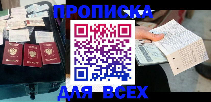 купить прописку в Аркадаке